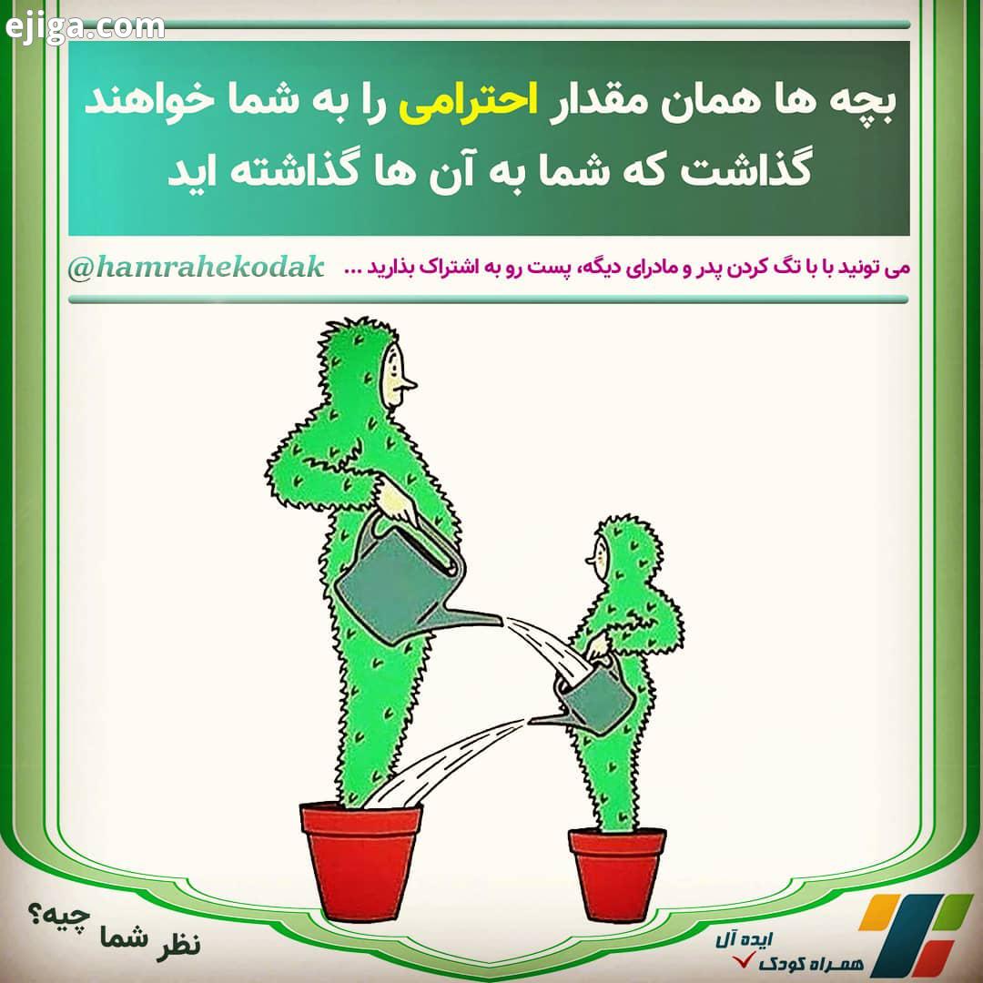بچه ها همان مقدار احترامی را به شما خواهند گذاشت که شما به آنها گذاشته اید کپی انتشار بلامانع است
