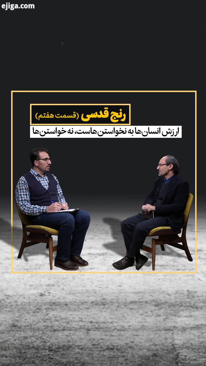 گفت گو با دکتر ناصر مهدوی دین پژوه شارح مثنوی، قسمت هفتم ارزش انسانی نه به خواسته ها، بلکه به نخ