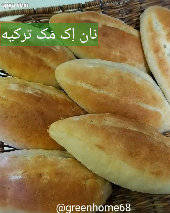 نان اک مک خوشگل خونه سبز اک مک یه نون ترکیه مزش مثل نون بربری خودمونه ولی ساده تره که