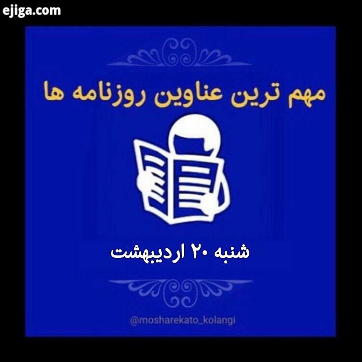 صفحه اول مهمترین عناوین روزنامه های کشور روز شنبه ۹۹ ۲۰ زلزله زلزله تهران تیتر روزنامه ها روزنامه