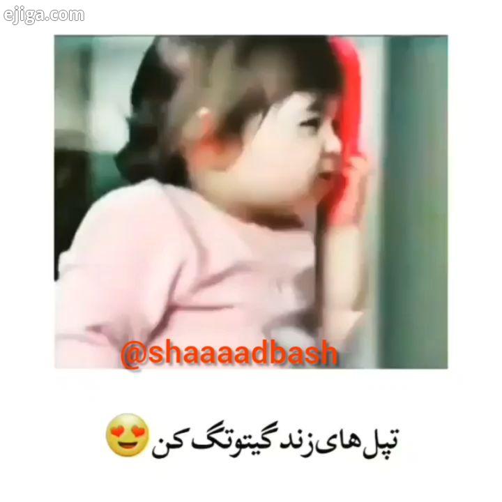 بچه تپل بهتره یا لاغر..شادباش شاد خاص بازیگران جک لطیفه خنده کلیپ کمدین خنده خندهدارترین کلیپ خخخخ