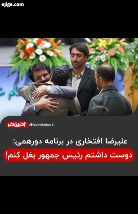 ..علیرضا افتخاری احمدی نژاد آخرین خبر