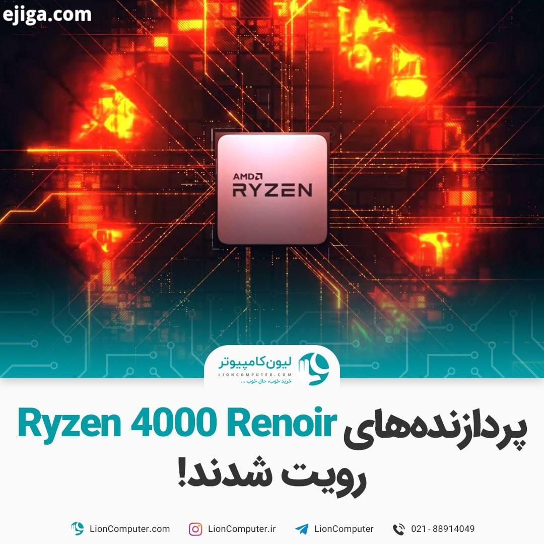 .پردازنده های AMD Ryzen 4000 Renoir رویت شدند مهم ترین پردازنده هایی که AMD به زودی عرضه خواهد کرد،