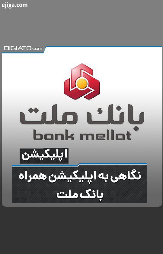 نگاهی به اپلیکیشن همراه بانک ملت اپلیکیشن همراه بانک ملت با ترکیبی از تکنولوژی های روز خدمات