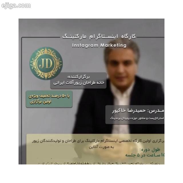 کارگاه نلاین موزش اینستاگرام مارکتینگ با درصد تخفیف ویژه اولین برگزاری ویژه افرادی که در زمینه