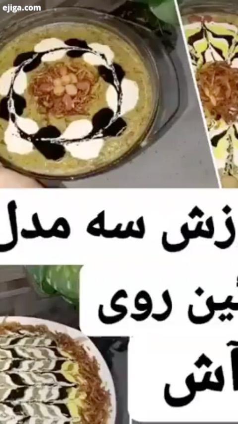 .امیدوارم حال دلتون عالی باشه...با های پر مهر تون ما رو همراهی کنید عشقااا..تزیین غذا