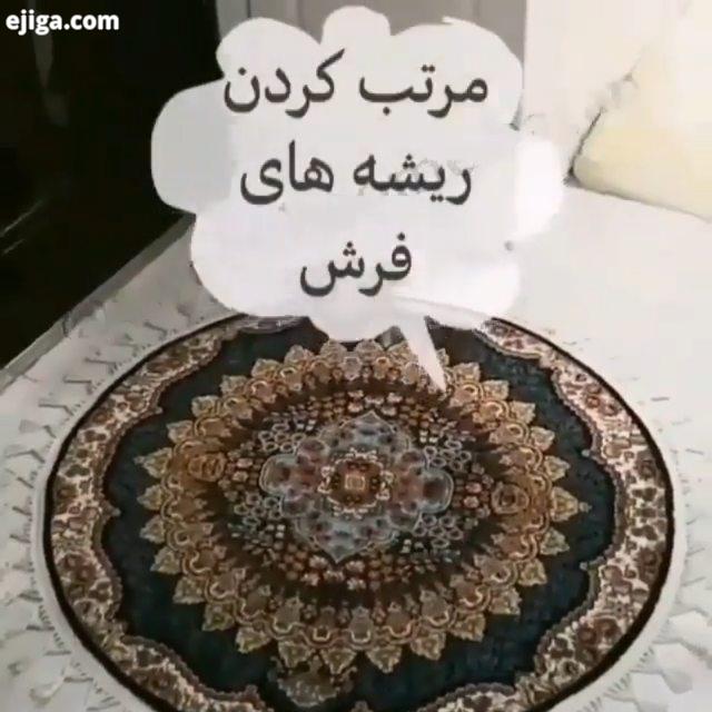 چه ایده جالبی...پیج ما رو کدبانو باش...sweet hoome baran تمیزکاری تمیزکردن جالب فرش فرش