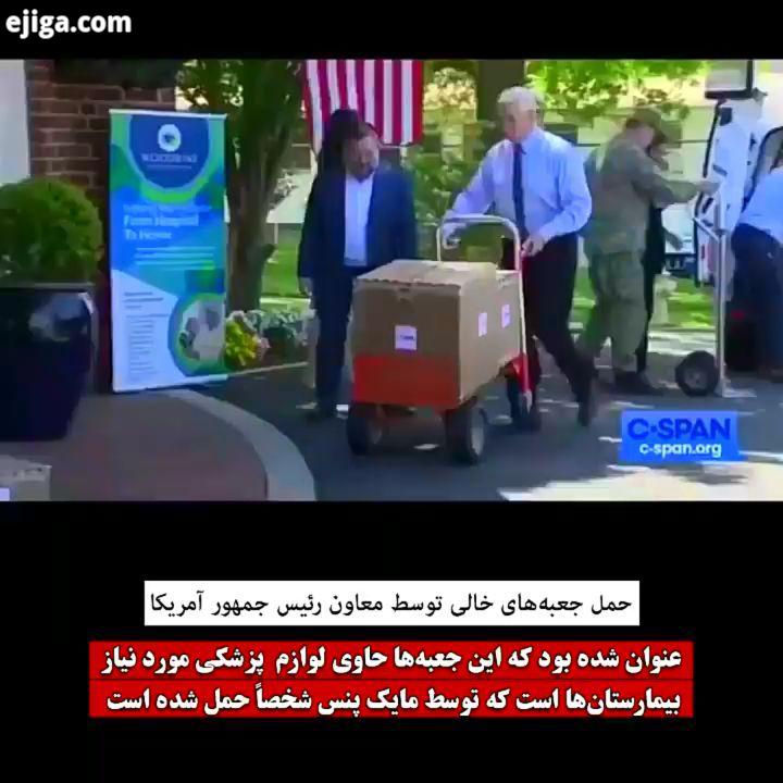 حمل جعبه های خالی توسط معاون رئیس جمهور آمریکا عنوان شده بود که این جعبه ها حاوی لوازم پزشکی مورد نی