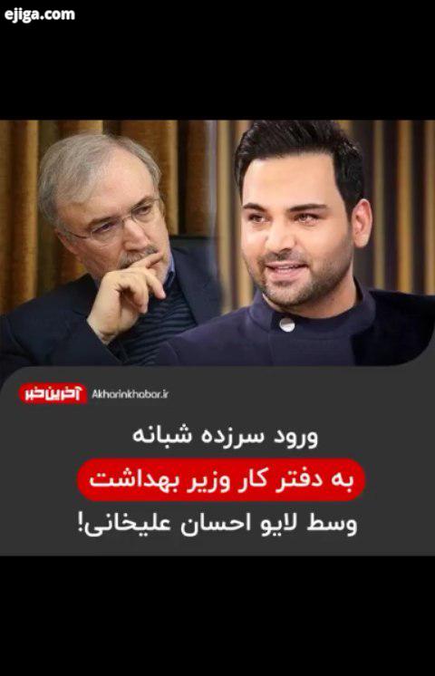 ..احسان علیخانی وزیر بهداشت سعید نمکی آخرین خبر