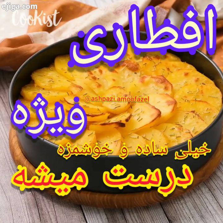 ashpazbashi sahar پیجی پر از کلیپ های اموزشی رایگان غذاهای خوشمزه ایرانی آشپزی غذا پیتزا فست فود رس