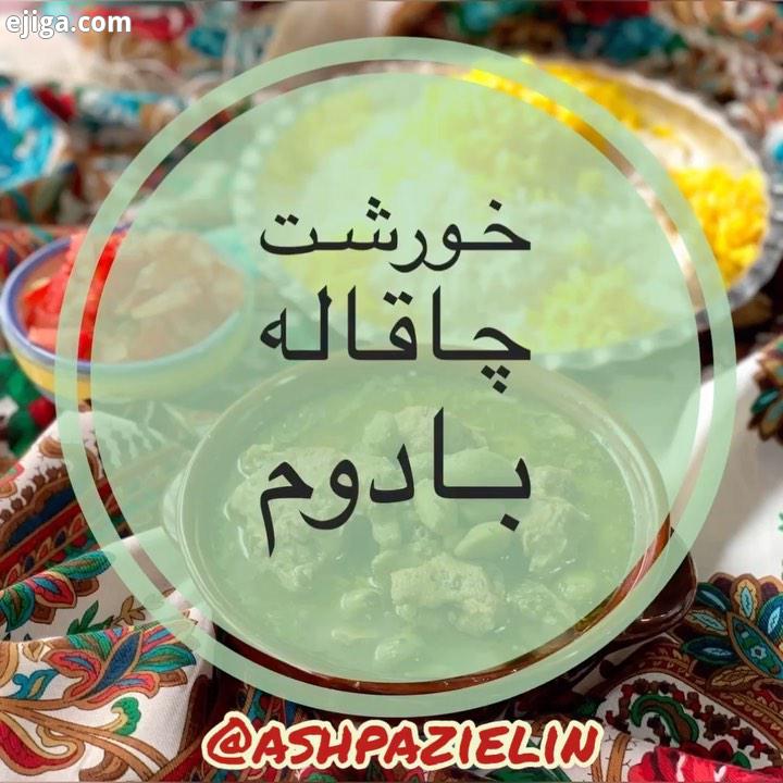 زیباها اینم کلیپ خورش چاقاله بادوم بهم بگید شما تاحالا درست کردین طعمش رو دوست دارین