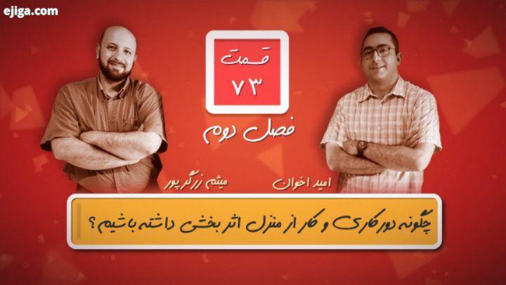 قسمت هفتاد سوم از پادکست۱۰صبح منتشر شد حتی اگر کرونا نبود هم خیلی از ما دیر یا زود