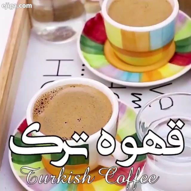 قهوه ترک ترک سرما گرما شب روز نداره همیشه خدا می چسبه برای یک فنجون قهوه ترک، اندازه همون فن