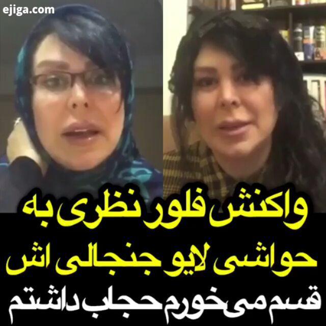 واکنش فلور نظری به حواشی لایوش عکس های بیشتر کلیپ های فان در..هنرمندان باز