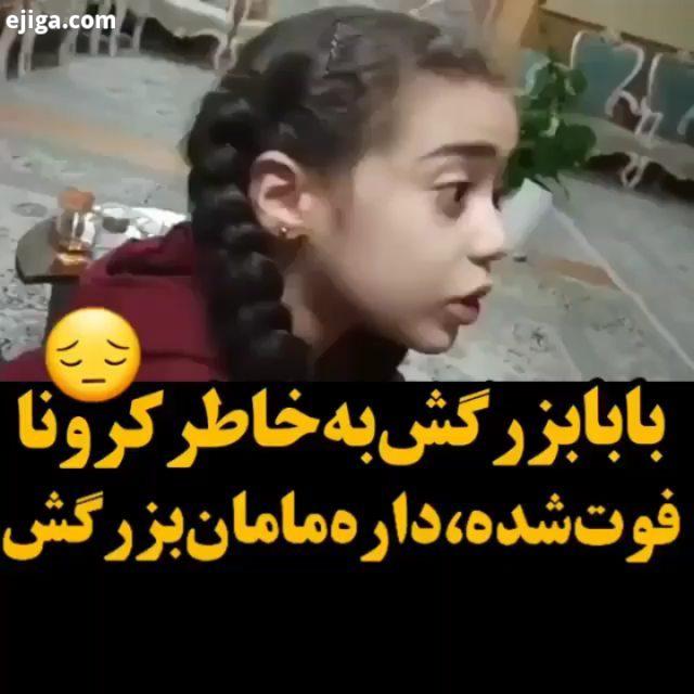 ای جانم این کودک بجای بچگی کردن بخطر مشکلی که کرونا براشون ایجاد کرده داره بزرگی میکنه طفلی گو