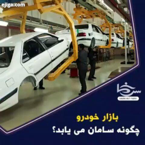 بازار خودرو چگونه سامان می یابد خودرو وزیر صنعت گرانی بازار خودرو تبریز خبرفوری خبرآنلاین