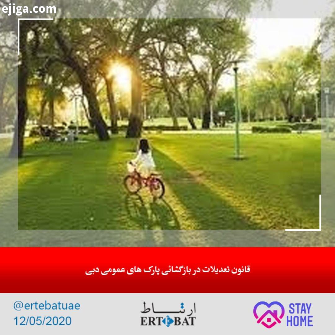 به گزارش کمیته عالی مدیریت دبی: از روز سه شنبه پارک های عمومی دبی باز شدند اما مشروط بر اینکه، تجمع