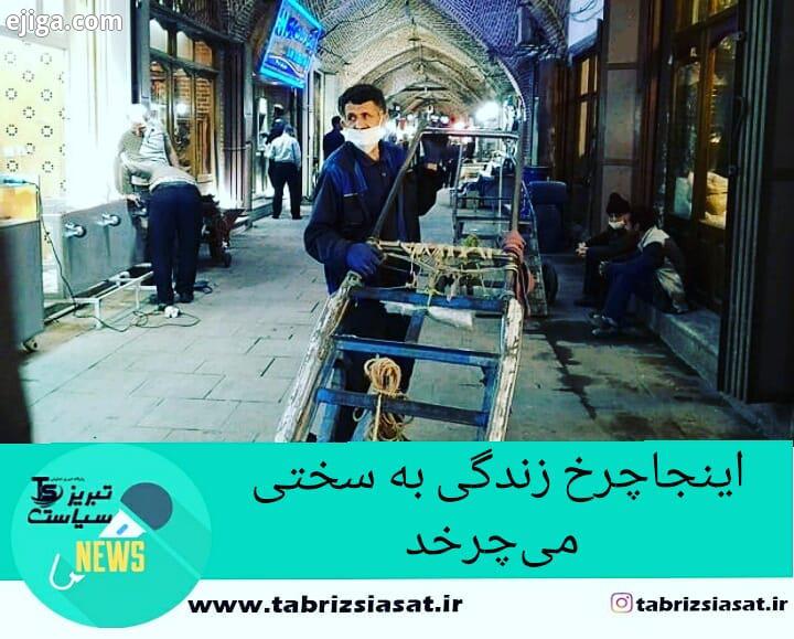 گزارش از دل بازار تبریز باربران از بی رحمی کرونا می گویند اینجاچرخ زندگی به سختی می چرخد در زیر آسم