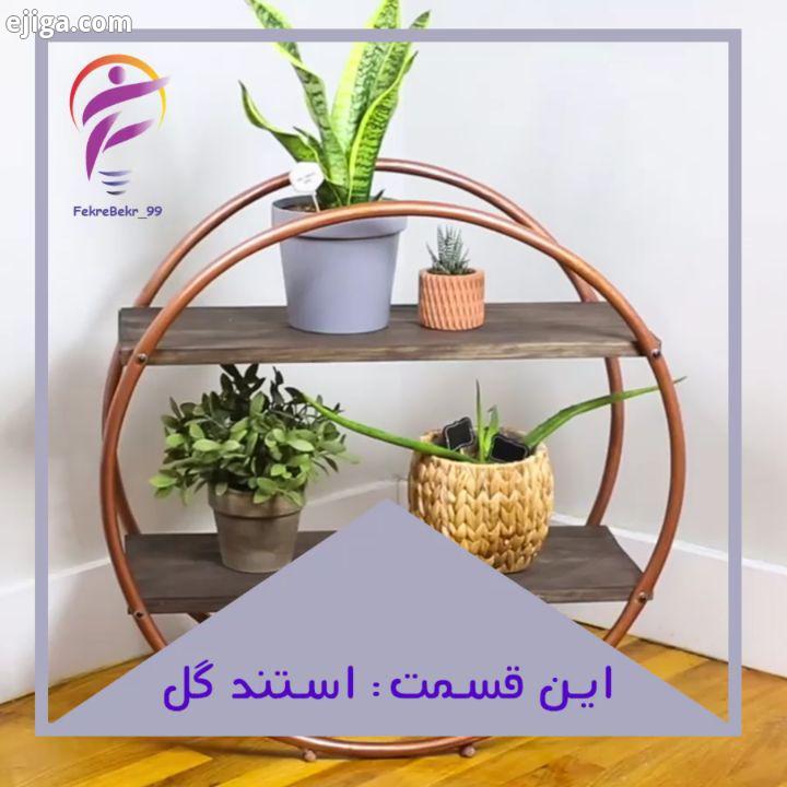 استندای گلدون جای کمی میگیرن ولی هم خوشگلن، هم یه راه چاره ست برای کسایی که خونه هاشون نقلی هست نم