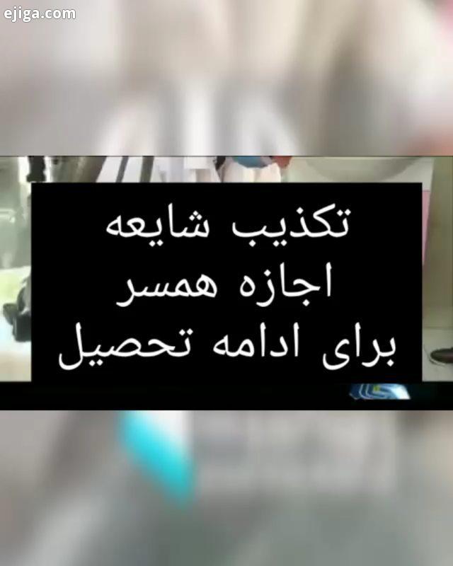 برگه اجازه همسر برای ادامه تحصیل اصلا وجود ندارد تحصیل دندانپزشک دندانپزشکی دندان پزشک ادامه تحصیل