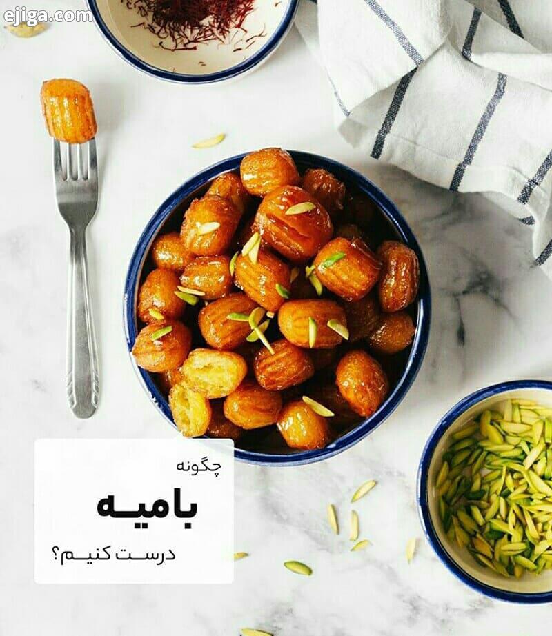 طرز تهیه ۷۰۰ گرم بامیه شیرینی کیک بامرجان دسربامرجان کیک زبرا غذاهای خوشمزه لذیذ شیرینی خونگی دسرخان