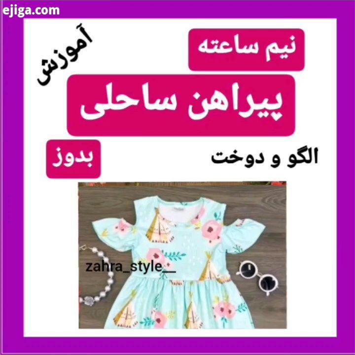 این اموزش فقط عشق شماست این پست جایزه داره جایزشم همین لباسه اول از همه پیج این پارچه