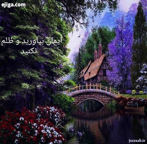 قرآن کریم: کسانی که ایمان آوردند ایمان خود را به ظلم نیالودند، در آرامش امنیت اند خدا بهشت جهنم