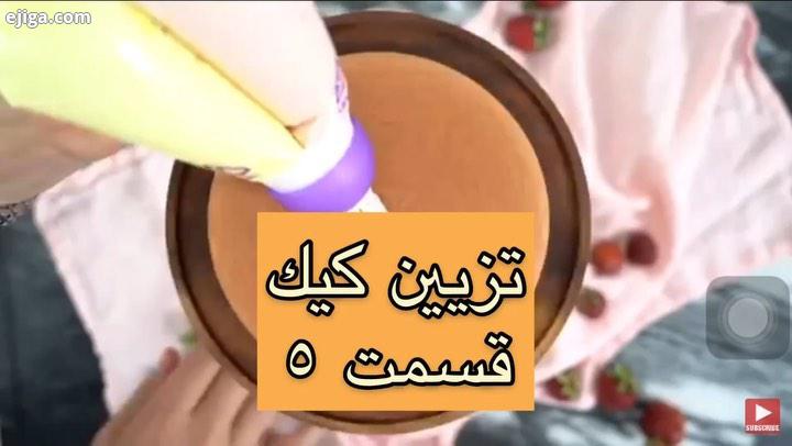 دکور کیک تزیین کیک video link https: youtu be 1q3lIaxaqmg