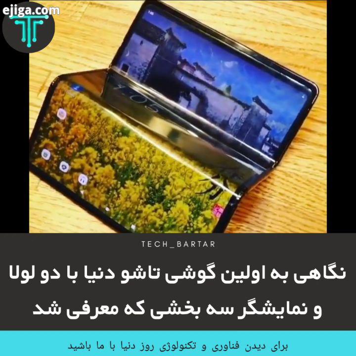 .نگاهی به اولین گوشی تاشو دنیا با دو لولا نمایشگر سه بخشی معرفی شد این محصول شرکت تی سی ال در حال