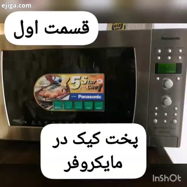 پخت کیک درمایکرفر انواع پلو خورشت غذاایرانی فرنگی فینگرفود غذافست فودی سالاد سوپ آش غذای ملل کوکو خو