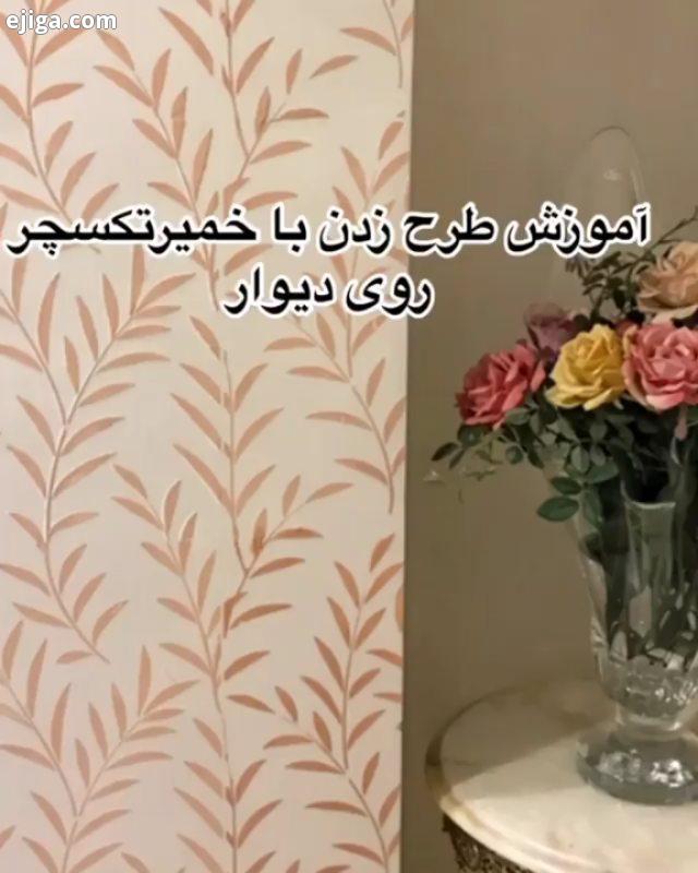 تکسچر سلای برای این کار به خمیر تکسچر چسب چوب رنگ شابلون کاردک چسب مخصوص شابلون نیاز داریم اول از