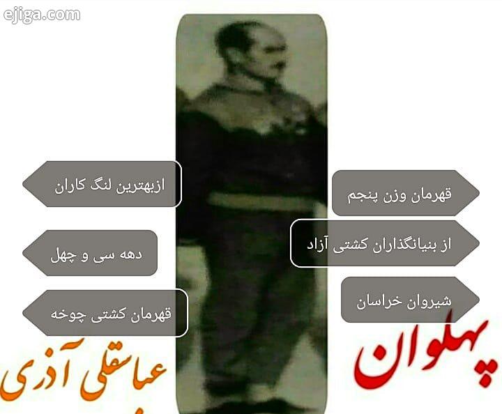 پهلوان عباسقلی آذری قهرمان وزن پنجم ایران دهه چهل پهلوانان نمیمیرند کشتی خراسان پهلوانان خراسان کشتی