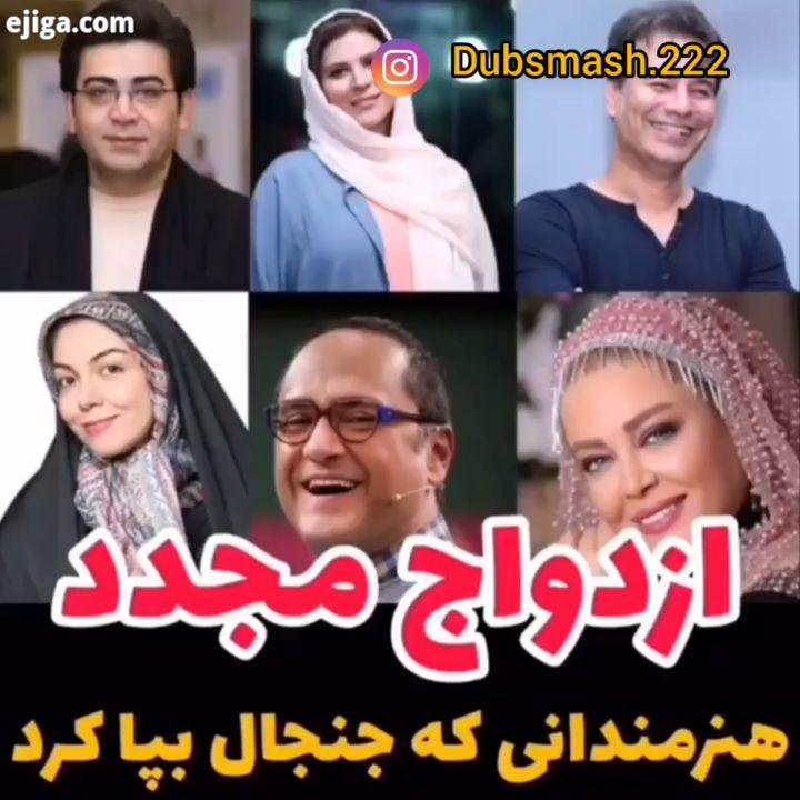 هنرپیشه هایی که ازدواج مجدد داشتن کیا هستن...خندوانه کلیپ فان خنده خندهدارترین هنرمند کلیپ سانسور