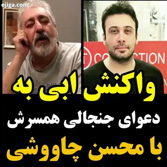 پیام ابی به محسن چاوشی بعد از بحث اینستاگرامی بین مهشید حامدی همسر ابی چاوشی در اینستاگرام محسن