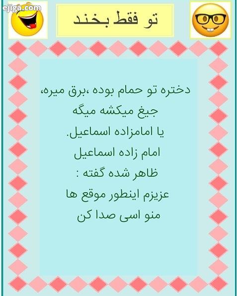 خنده شاد زیبا بامزه باحال باحاله خنده دار خنده پاره سرگرمی فان لطیفه خنده بازار جک جکستان جک جدید جک