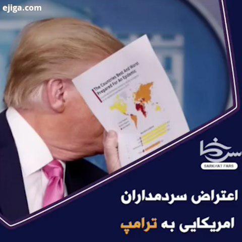 سرخط فارس اعتراض سردمداران آمریکایی به ترامپ