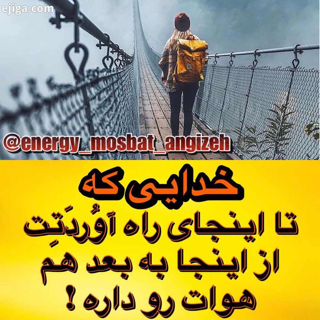 .الهی شکر..ادامه پست ها رو در پیج زیر ببینید angizeh ir angizeh ir angizeh ir angizeh ir...انرژی
