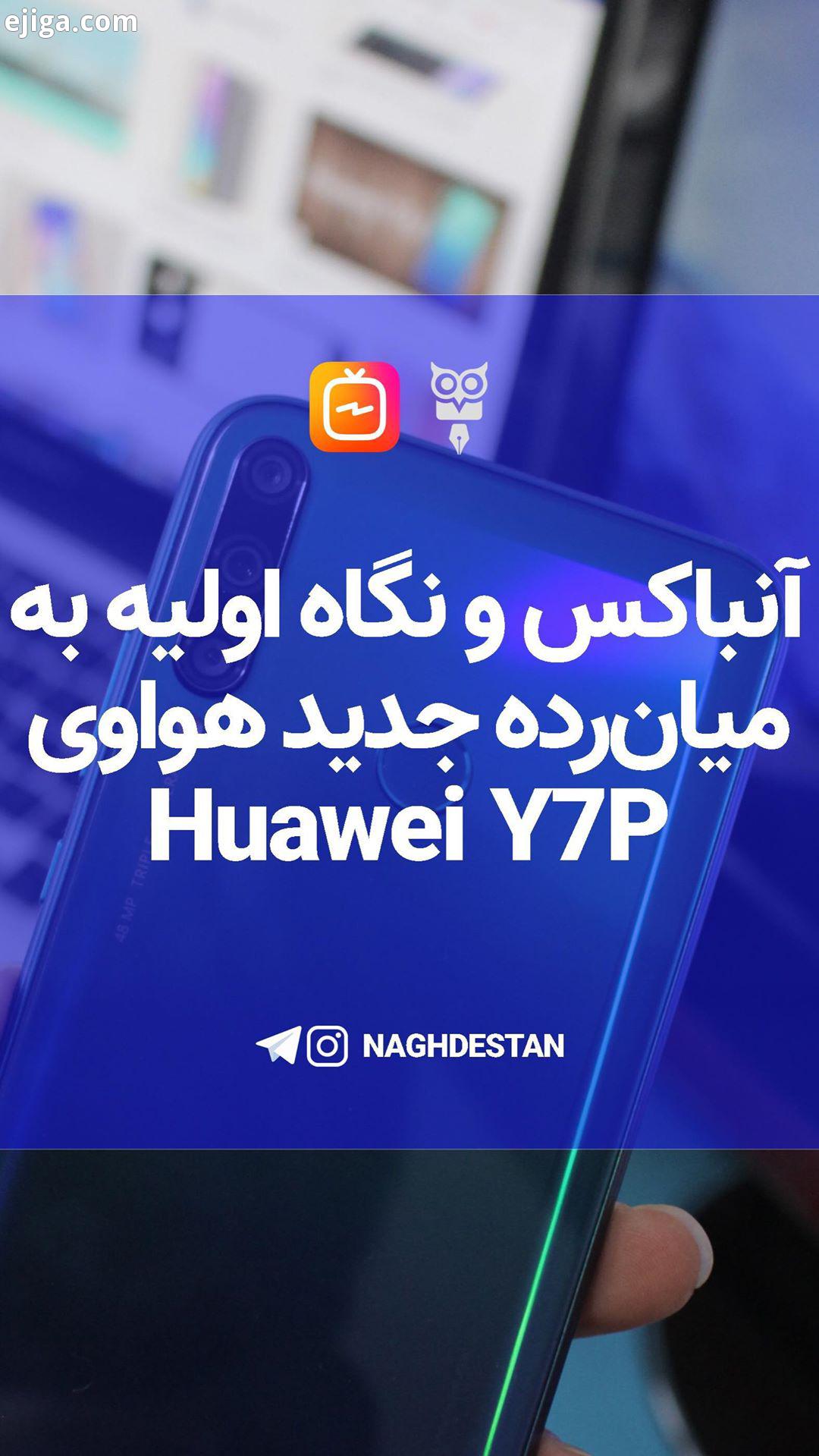 هواوی Y7P، میان رده جذاب خوش قیمت هواوی با ویژگی های بسیار جذاب است که با فناوری ترندی که در