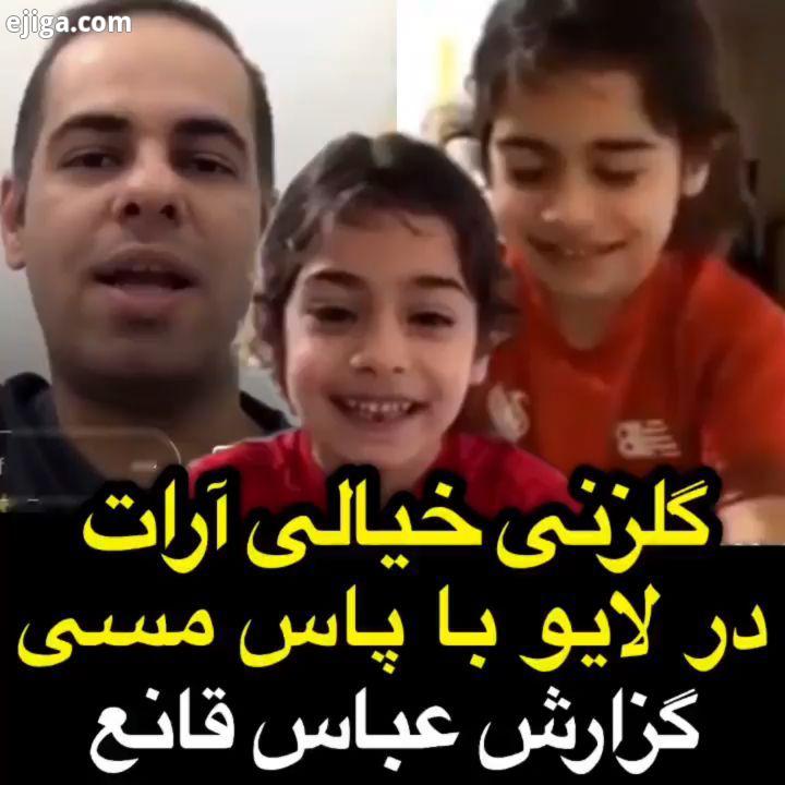 گلزنی خیالی آرات با گزارش عباس قانع علی صبوری دانشگاه فارغ التحصیلی حسن ریوندی حامد آهنگی اکبر اقبال