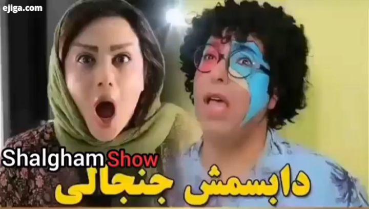 دابسمش طنز دابسمش ایرانى شلغم شو shalghamshow دابسمش جنجالی دابسمش باحال کلیپ خنده دار کلیپ طنز