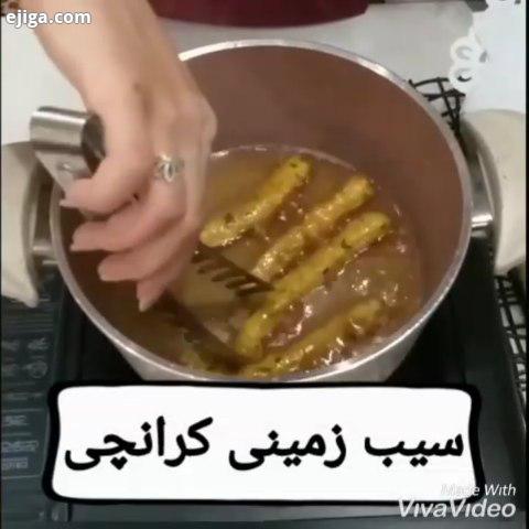 سیب زمینی کرانچی : عزیزان سیب زمینی کرانچی طعم بی نظیری داره حتما امتحانش کنید مواد لازم : سیب زمینی