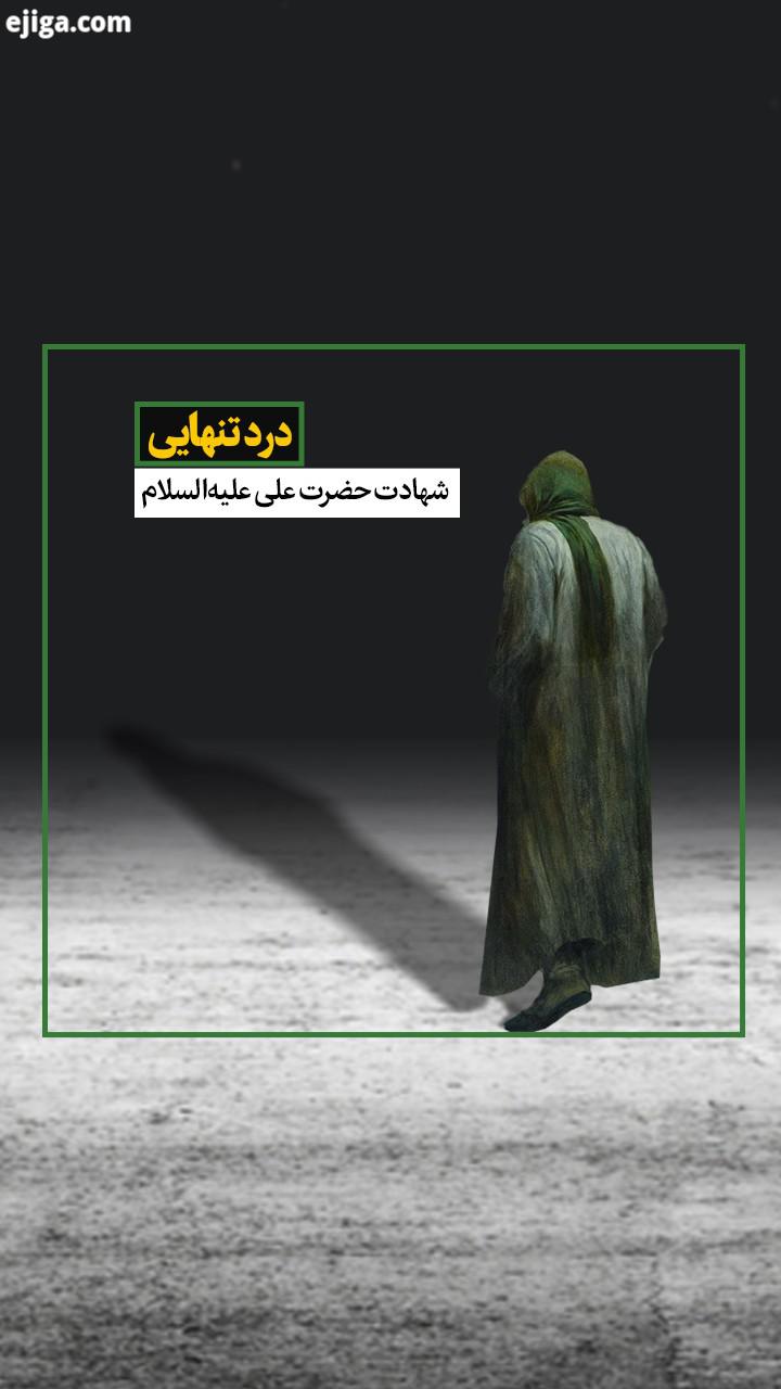 رد حضرت علی دو گونه است: یک درد، دردی است که از زخم شمشیر ابن ملجم در فرق سرش احساس می کند در