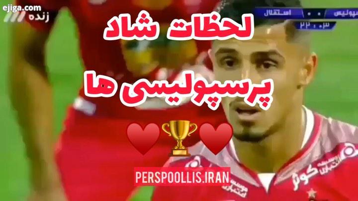 لذت ببرین ازش..perspolis perspolis fcperspolis persepoollis iran پرسپولیس قهرمان پرسپولیس زیباترین