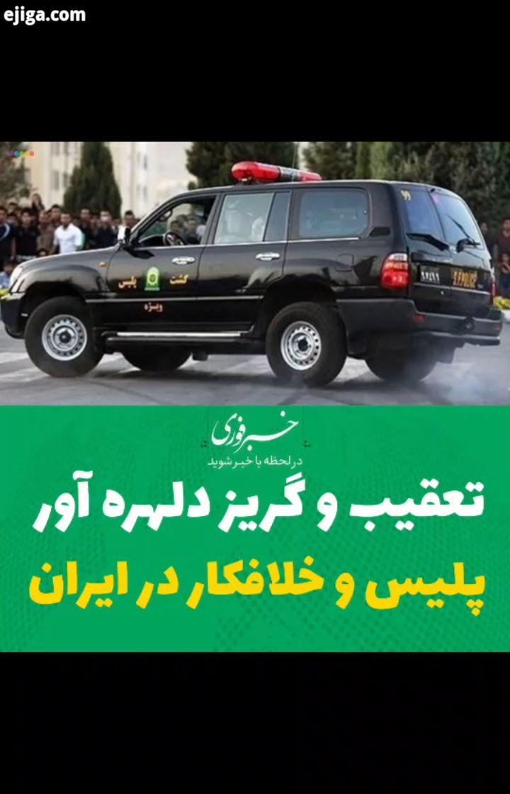 تعقیب گریز پلیس ایران ما رو