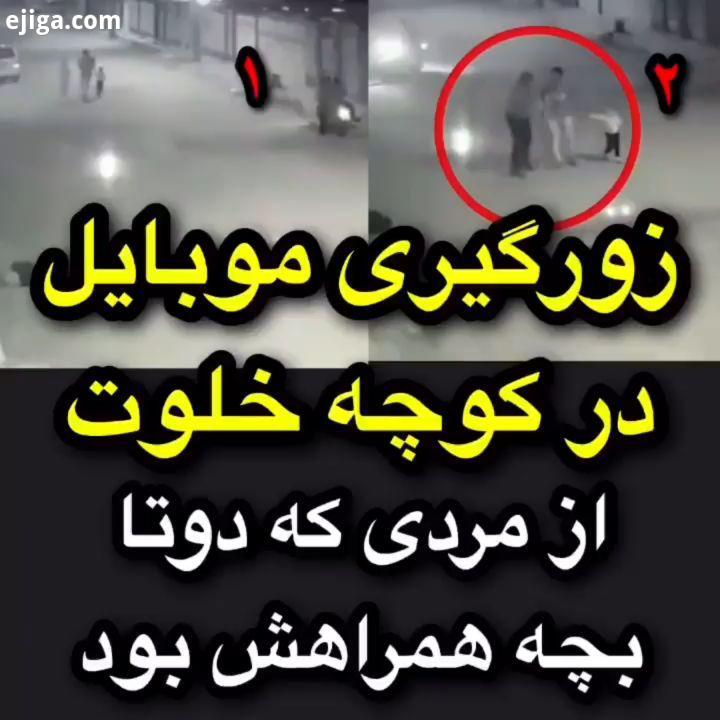 واقعا جزو کثافت ترین مدلهای زورگیریه به کسی که بچه همراهشه حمله کنی حسن ریوندی حامد اهنگی اکبر اقبال