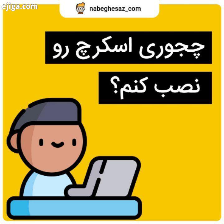 .اینم از خبر خوبمون قصد داریم که از این به بعد توی ویدئوهای کوتاه نهایتا سه دقیقه ای اسکرچ رو به