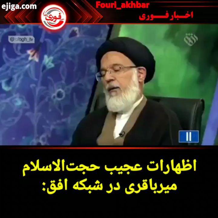 اظهارات عجیب حجت الاسلام میرباقری در شبکه افق:.با اعلام خبر کرونا در قم، بورس آمریکا سقوط کرد ایتال