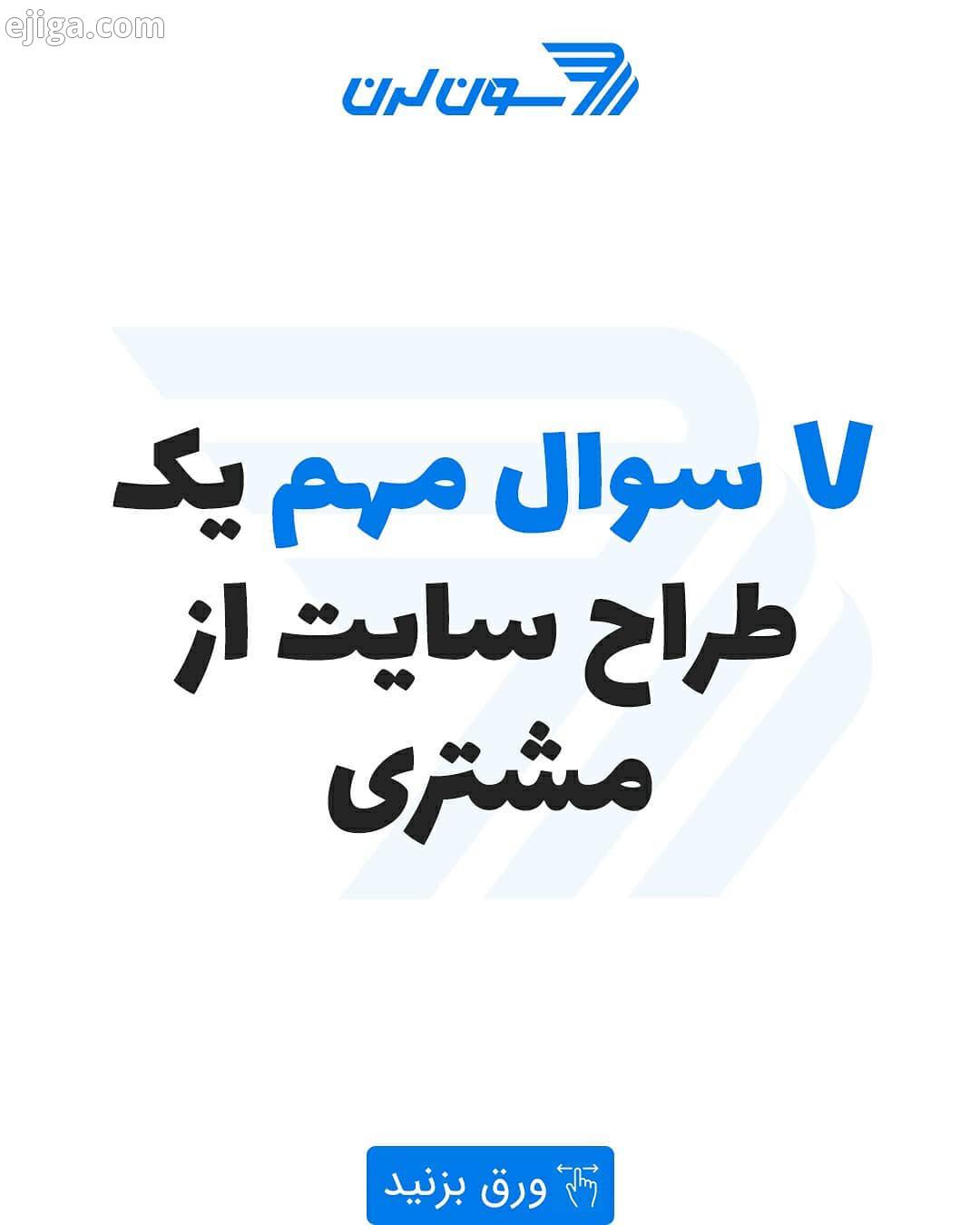 شما به عنوان یک طراحی سایت یا کسی که قراره برای یک بیزینس یک نرم افزار یا پروژه انجام بدین برای این