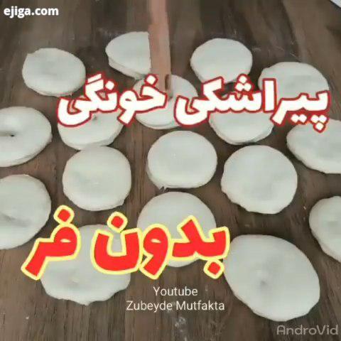 سوالی بود در خدمتم...کیک کیک خونگی کیک خاص پیراشکی پیراشکی خونگی پیراشکی فوری کیک پزی شیرینی بدون فر