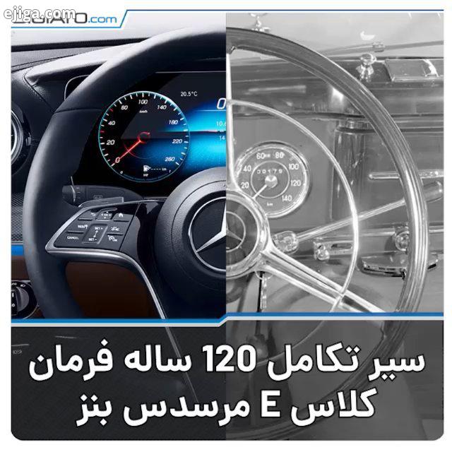 با معرفی خودرو جدید سری کلاس مرسدس نگاهی داشته باشیم به سیر تکامل فرمان این سری در 120 سال گذشت